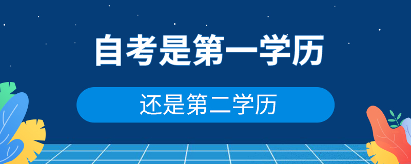 自考是第一學(xué)歷還是第二學(xué)歷