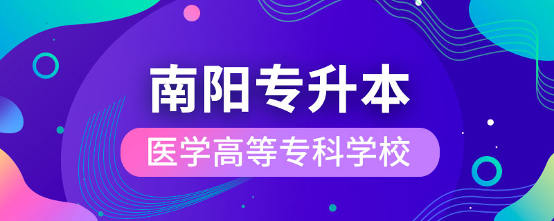 南陽醫(yī)學(xué)高等?？茖W(xué)校可以專升本嗎