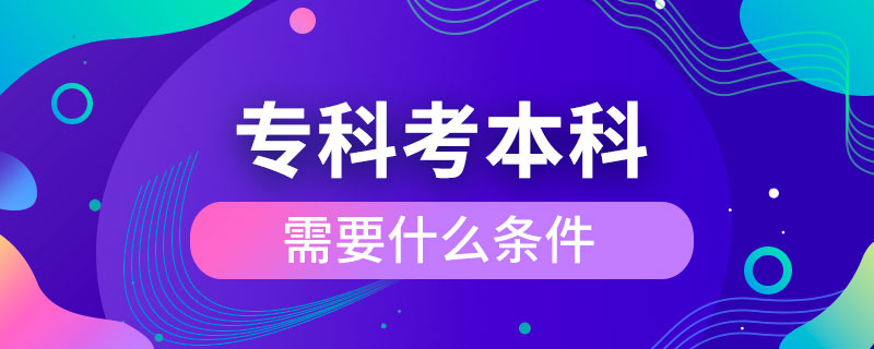 ?？瓶急究菩枰裁礂l件