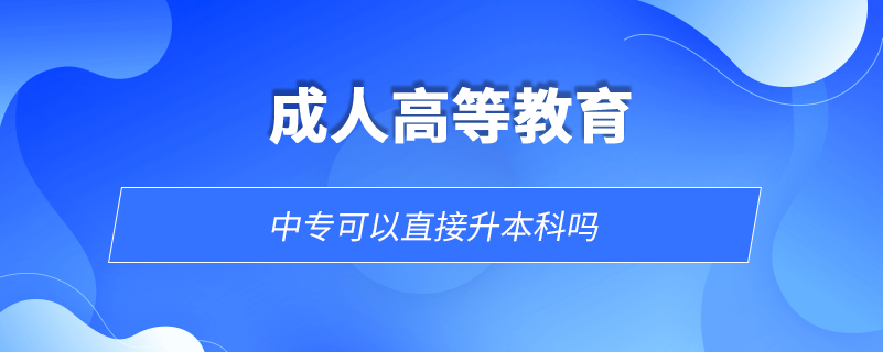 中專可以直接升本科嗎