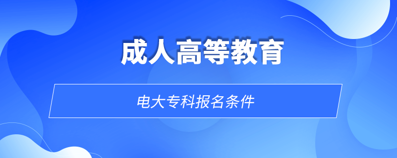 電大?？茍?bào)名條件