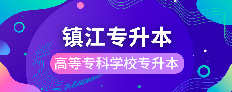 鎮(zhèn)江高等?？茖W(xué)?？梢詫Ｉ締? /></p><p style=