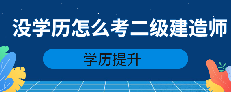 沒(méi)學(xué)歷怎么考二級(jí)建造師