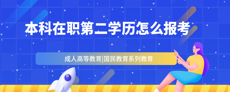 本科在職第二學歷怎么報考