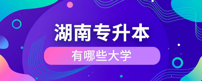 湖南有哪些大學可以專升本