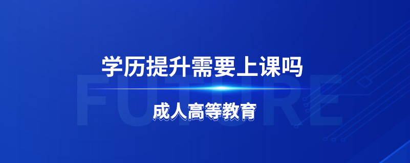 學歷提升需要上課嗎