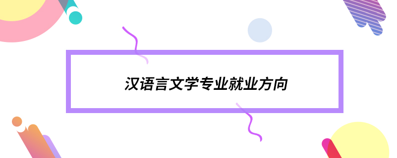 漢語言文學專業(yè)就業(yè)方向
