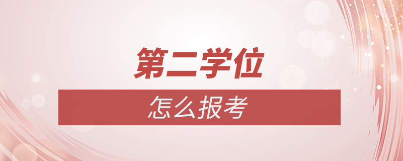 怎么報考第二學(xué)位