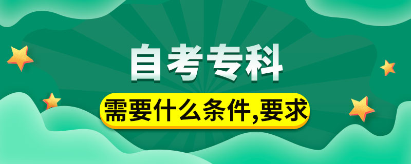 自考?？菩枰裁礂l件與要求