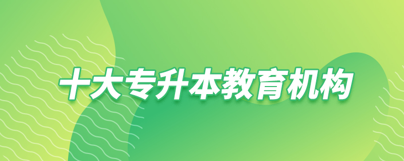 十大專升本教育機構(gòu)