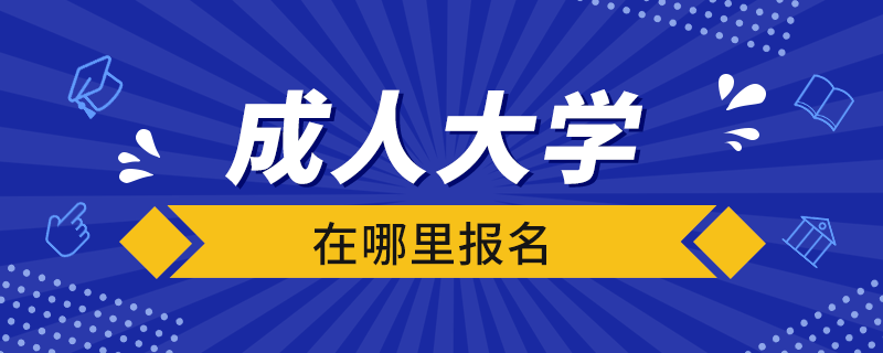 成人大學(xué)在哪里報名