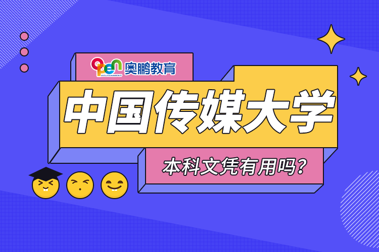 中國傳媒大學(xué)遠(yuǎn)程教育本科文憑有用嗎？