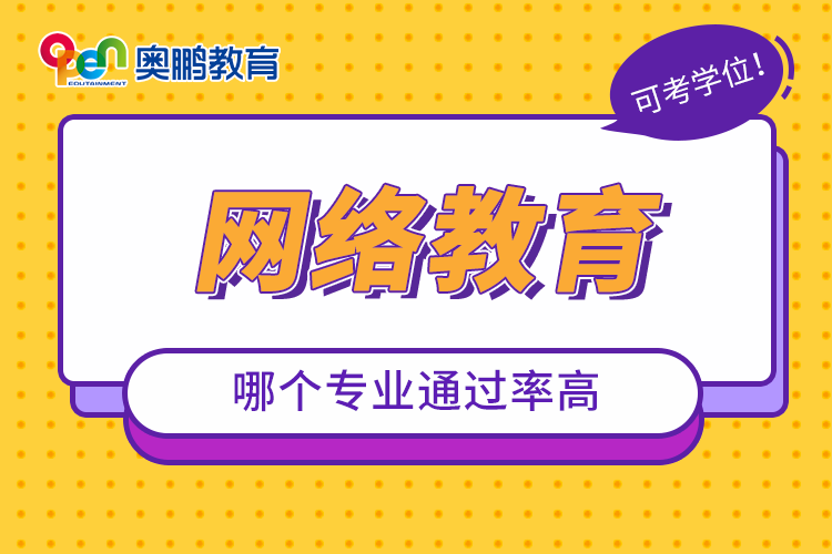 網絡教育哪個專業(yè)通過率高