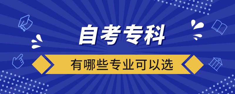 自考?？朴心男I(yè)可以選