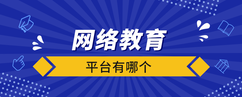 網(wǎng)絡教育平臺有哪個