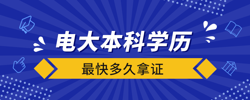 電大本科學(xué)歷最快多久拿證