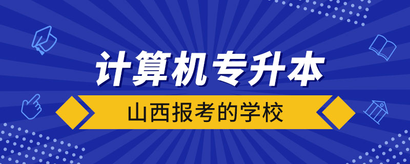 山西計算機(jī)專升本報考的學(xué)校