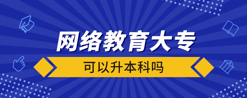 網(wǎng)絡(luò)教育大?？梢陨究茊? /></p><p style=