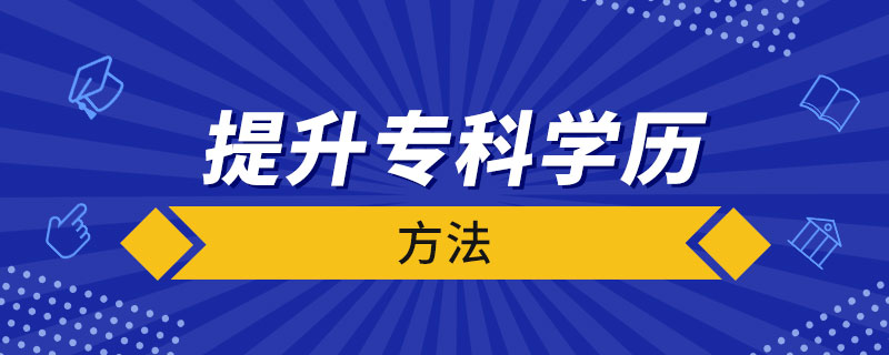 提升?？茖W(xué)歷的方法