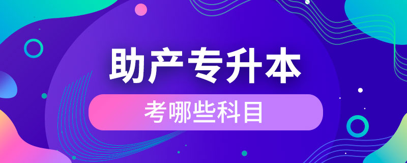 助產(chǎn)專(zhuān)升本考哪些科目