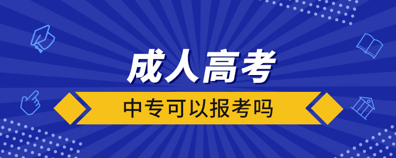 中專(zhuān)可以報(bào)考成人高考嗎