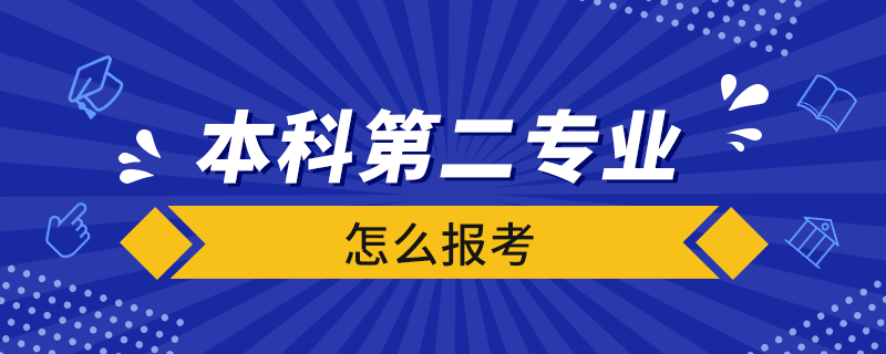 本科第二專(zhuān)業(yè)怎么報(bào)考