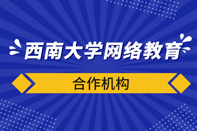 西南大學網(wǎng)絡教育合作機構(gòu)