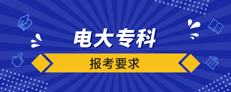 電大專科報(bào)考要求