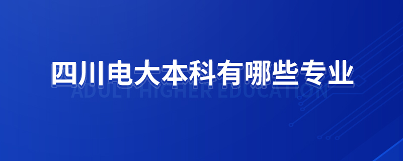 四川電大本科有哪些專(zhuān)業(yè)