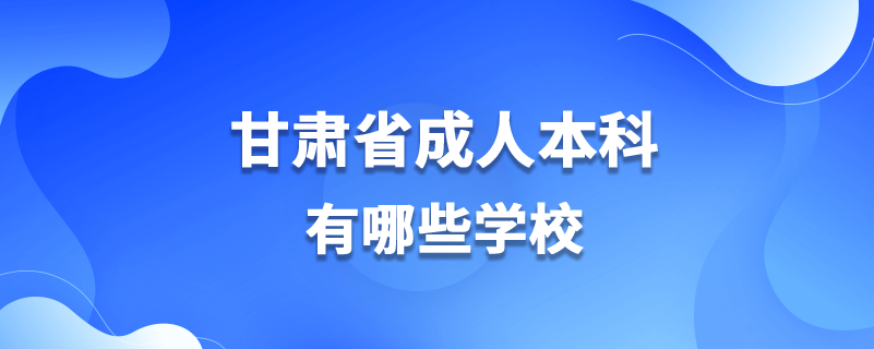 甘肅省成人本科有哪些學校