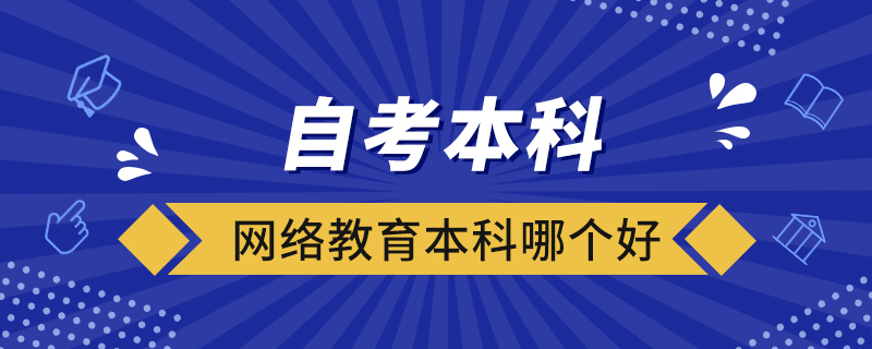 自考本科和網(wǎng)絡教育本科哪個好