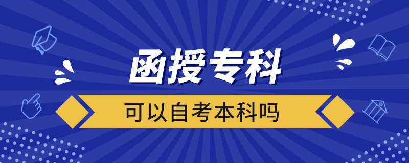 函授?？瓶梢宰钥急究茊? /></p><p style=