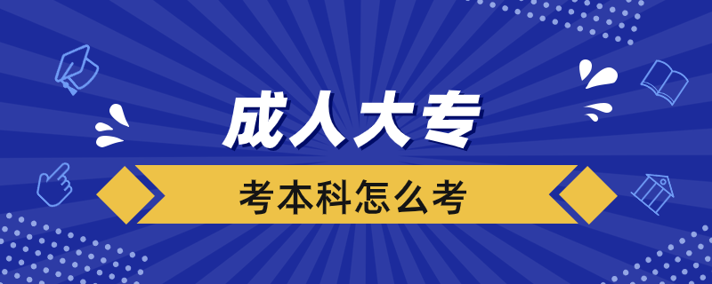 成人大?？急究圃趺纯? /></p><p style=