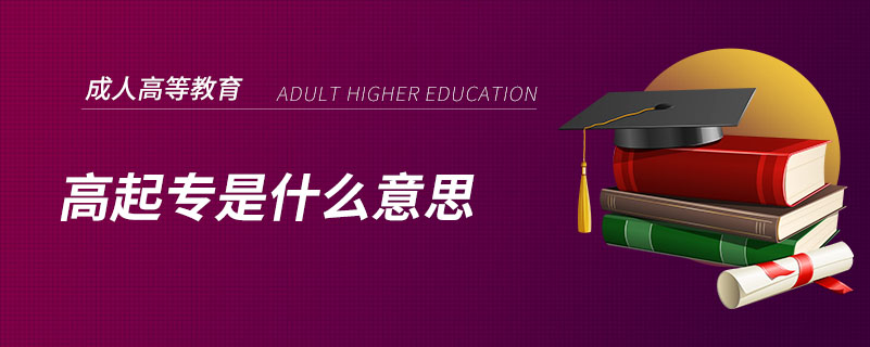 高起專(zhuān)是什么意思