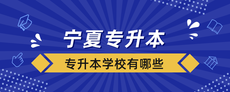 寧夏專升本學校有哪些