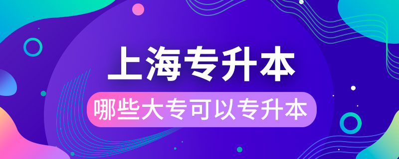 上海哪些大?？梢詫Ｉ? /></span></p><p style=