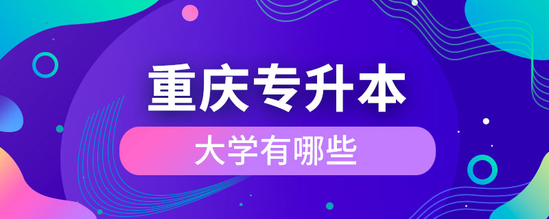 重慶有專升本的大學有哪些