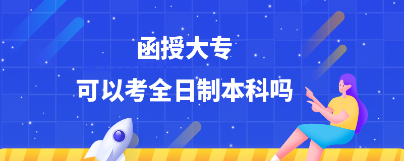 函授大?？梢钥既罩票究茊? /></p><p style=