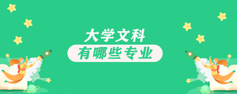 大學(xué)文科有哪些專(zhuān)業(yè)