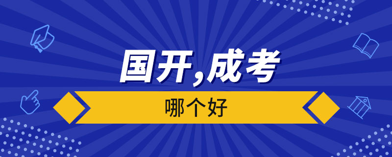 國家開放大學(xué)和成人高考哪個(gè)好