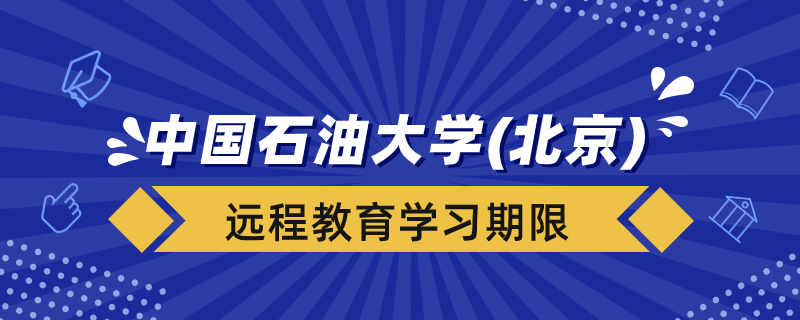 中國石油大學(xué)（北京）遠程教育學(xué)習(xí)期限多久