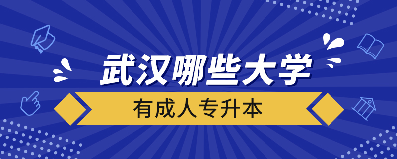 武漢哪些大學(xué)有成人專(zhuān)升本