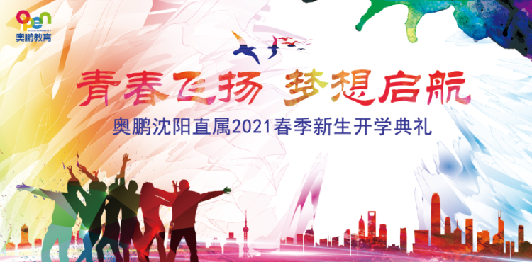 沈陽(yáng)直屬 | 青春飛揚(yáng)，夢(mèng)想啟航——2021春季開(kāi)學(xué)典禮