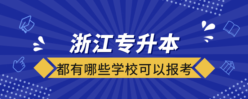 浙江專升本都有哪些學(xué)?？梢詧?bào)考