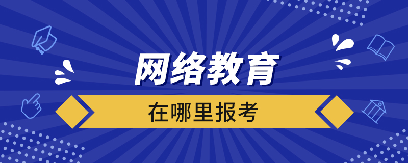 網絡教育在哪里報考