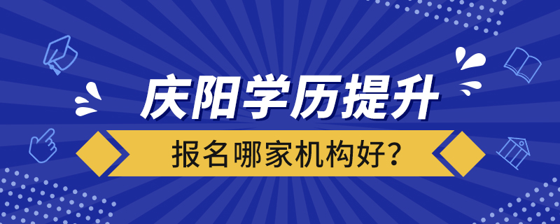 慶陽學(xué)歷提升報(bào)名哪家機(jī)構(gòu)好？