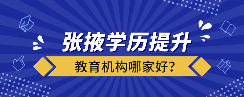 張掖學(xué)歷提升教育機(jī)構(gòu)哪家好？
