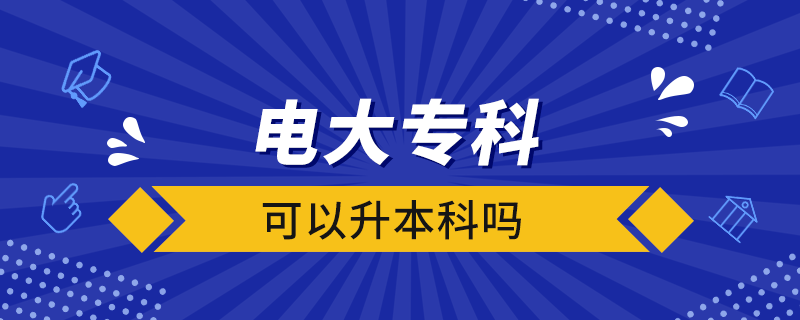 電大?？瓶梢陨究茊? /></p><p style=