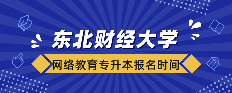 東北財(cái)經(jīng)大學(xué)網(wǎng)絡(luò)教育專升本報(bào)名時間