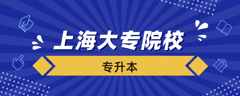 上海哪些大?？梢詫Ｉ? /></p><p style=